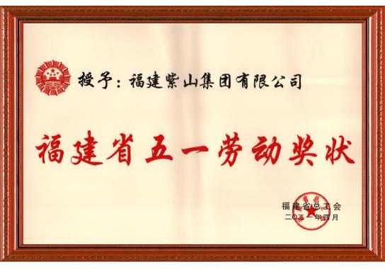 福建省五一勞動(dòng)獎(jiǎng)狀